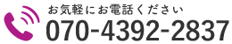 お気軽にお電話ください｜070-4392-2837