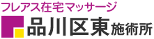 フレアス在宅マッサージ 品川区東施術所